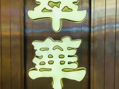 -翠华餐厅(宝安壹方城店)