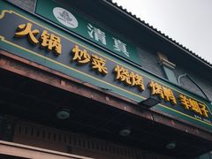 -福寿斋·老北京铜锅涮肉·烧烤(清岚店)
