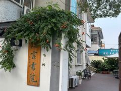 -三林塘老街