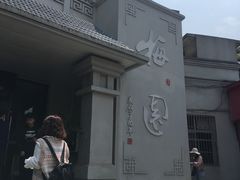 门面-梅园食堂