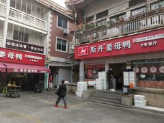 -斯丹姜母鸭·古法干香(涂门街总店)