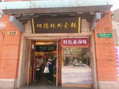 门面-功德林(南京西路店)