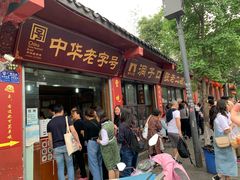 门面-洞子口张老二凉粉(文殊院店)