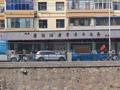 -清真磨沟沿老字号牛肉面(总店)