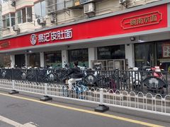-易记皮肚面(明瓦廊店)