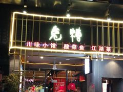 门面-兔槽江湖菜·重庆璧山兔(水围店)