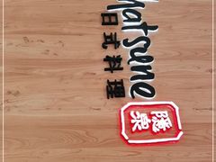 -Hatsune隐泉日式料理(SKP店)