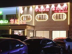 -华铝饭店