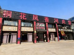 -桐花凤正宗香河肉饼店(绣水街店)