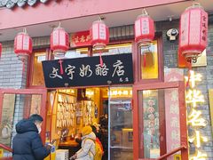 -文宇奶酪店(南锣鼓巷店)