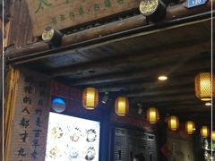 门面-太平张醪糟(西街直营店)
