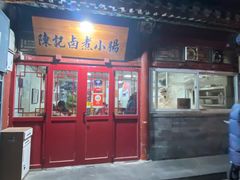 -陈记卤煮小肠