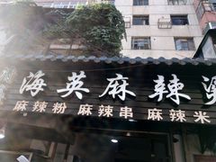 门面-哈海英麻辣烫(中华西路步行街店)