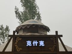 -海拉尔蒙古包(房山长阳总店)