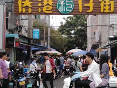 门面-侨港风情街