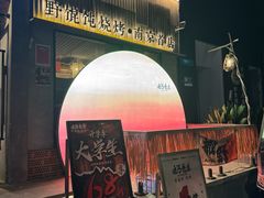 -北丐先生·野馄饨烧烤(雨花万象店)