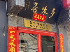 -多味居(剪子巷店)