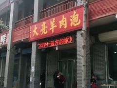 门面-大亮羊肉泡