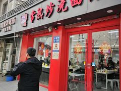 -常熟炒浇面馆(蓝旗街店)