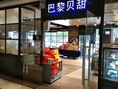 门面-巴黎贝甜(印象城店)