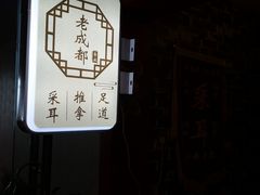 -老成都·古法采耳·禅洗头疗(四川总店)