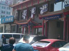 -三盛轩回民饺子馆