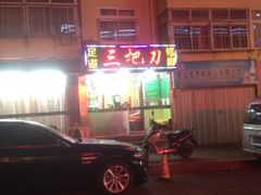 iphone_upload_pic-三把刀修脚店(台东店)