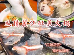 -风情丽江斑鱼火锅(孙家沟西南路80号店)