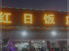 门面-红日饭店(裕隆三路店)