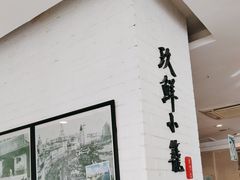 -玖鲜小笼(中山广场店)
