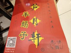 -芦月轩羊蝎子(太平桥店)