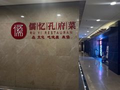 -儒忆孔府菜(清控店)