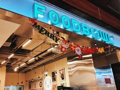 门面-FOODBOWL超级碗(暖山店)