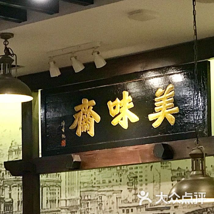 美味斋图片-北京上海菜-大众点评网