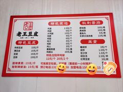 -老王豆皮