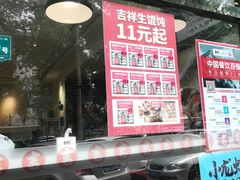 门面-吉祥馄饨(牡丹园店)
