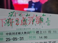 -中街刘老根大舞台
