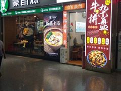 门面-蒙自源米线大王(东站店)