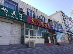 门面-金达莱烤肉(县后东路店)