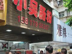 -小吴肠粉