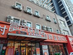 -富龙快餐店(铁西店)