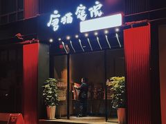 -唐猫庭院·千年陕菜(大唐不夜城店)