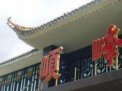 -顺峰(农展馆店)