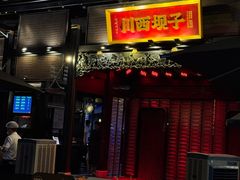 -川西坝子火锅(清江东路3.0直营店)