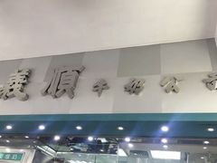 门面-义顺牛奶公司