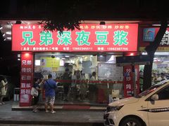 门面-兄弟深夜豆浆