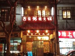 iphone_upload_pic-吉友粥底火锅(方斜路店)