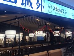 -山城外·非遗酸菜鱼(新都汇融店)