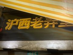 -沪西老弄堂面馆(定西路店)