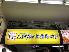 -结霜桥叻沙